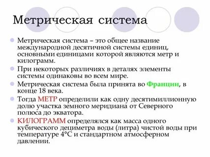 Методическая система мер