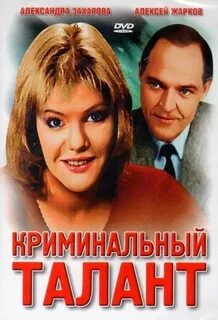 Криминальный талант 1988