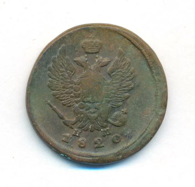 2 копейки 1820. 2 копейки 1820. 2 копейки 1820. 2 копейки 1820 перевертыш. 2 копейки 1812.