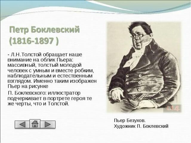 Пьер Безухов внешность. Образ Пьера Безухова. Почему пьер любимый герой толстого