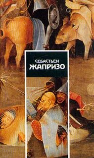 Себастьян жапризо книги читать
