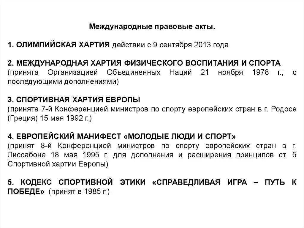 Международные правовые акты. Международная хартия физического воспитания и спорта. Международная хартия физического воспитания и спорта 1978. Международная хартия физического воспитания и спорта презентация.