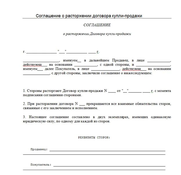 Документы расторжение контрактов. Расторжение договора купли продажи автомобиля образец. Договор о расторжении договора купли продажи автомобиля образец. Образец расторжения ДКП автомобиля. Соглашение о расторжении ДКП автомобиля.