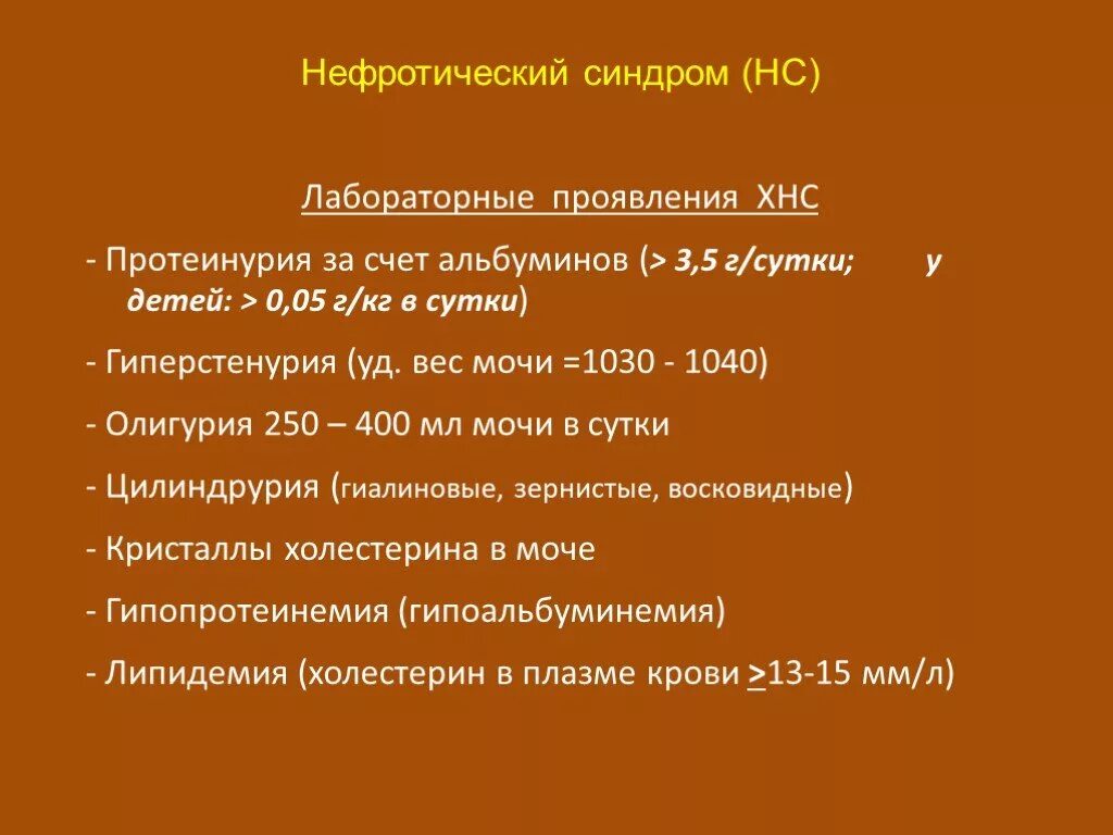 Нефротический синдром моча. Нефротический синдром протеинурия. Протеинурия при нефротическом синдроме. Нефротический синдром лабораторные проявления. Уровень протеинурии при нефротическом синдроме.