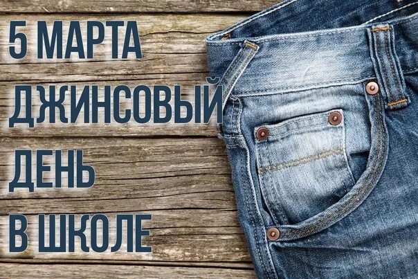 Джинсы в цветочек. Приглашение на джинсовую вечеринку. Джинсовая вечеринка для детей. Джинсы цветок в кармане. День денен.