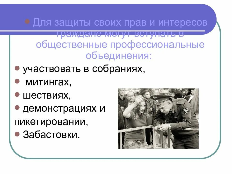 Объединение граждан для защиты общих интересов. Объединение для защиты своих интересов. презентация на тему способы защиты прав граждан. защита общественных интересов. защита прав человека общественными объединениями.