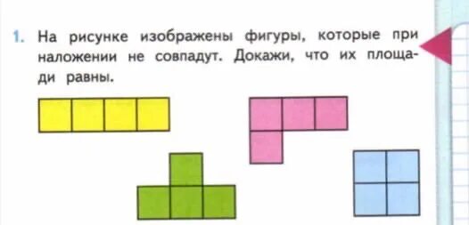 Две равные фигуры. Фигура состоит из трех равных квадратов. Сравнение площади фигур наложением. Площадь фигуры из квадратиков.