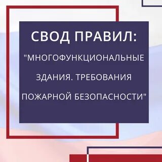 Свод правил пожарная безопасность зданий и сооружений
