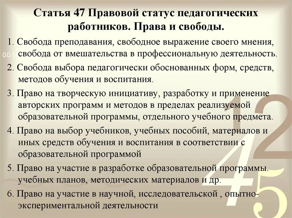 Статья 47 3. Правовой статус педагогических работников. Статья 47. Статья 47 правовой статус педагогических работников. 47. Правовой статус педагогических работников.