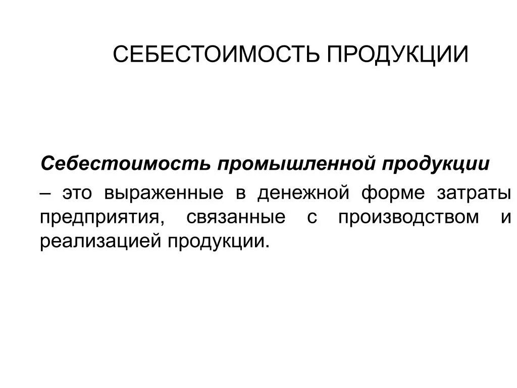 Себестоимость промышленной. Себестоимость промышленной продукции. Виды себестоимости промышленной продукции. Выраженные в денежной форме затраты. Структура себестоимости промышленной продукции – это.