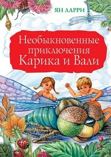 Книга ларри приключения карика и вали