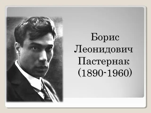 Пастернак портрет. Портрет Пастернака Бориса Леонидовича.