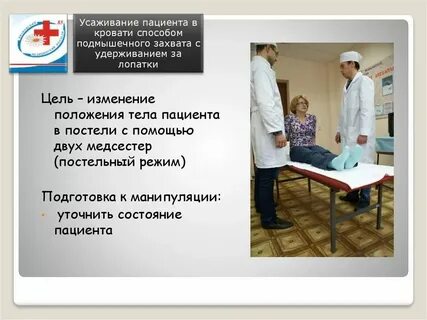 Правильная биомеханика тела сестры позволяет обеспечить