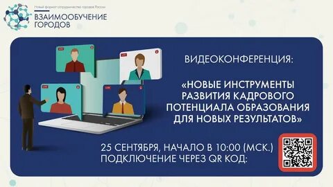 Проект взаимообучение городов