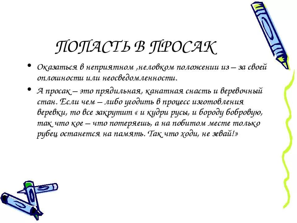 Просак значение. Просак. попасть впросак значение фразеологизма. попасть в просак. впросак у женщин значение.
