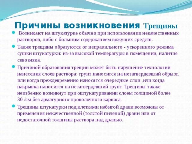 Причина появления трещины. Причины возникновения трещин. Дефекты штукатурных работ. Дефекты штукатурки и их устранение. Причины образования трещин.