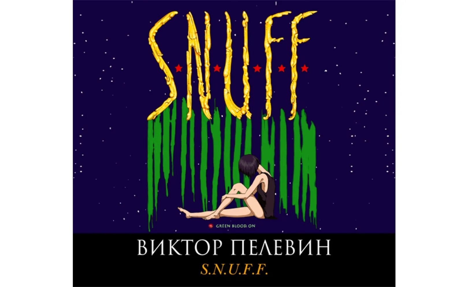 Пелевин в. "s.n.u.f.f.". Хеннелора Пелевин.