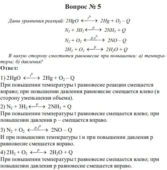 При повышении температуры равновесие сместится вправо. В какую сторону сместится равновесие при повышении давления. В какую сторону сместится равновесие при повышении температуры. Смещение равновесия при повышении давления. Куда сместится равновесие при увеличении давления.