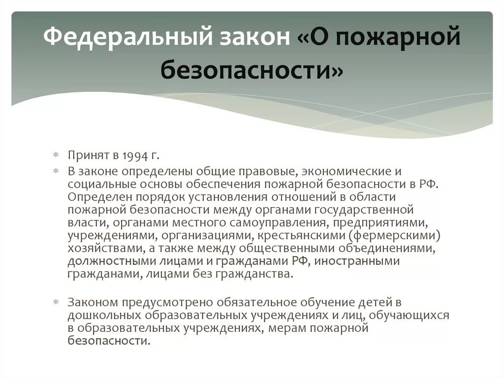 Фз о безопасности принят. Федеральный закон о пожарной безопасности. Федеральный закон о пожарной безопасности 69-ФЗ. ФЗ-69 О пожарной безопасности кратко. Федеральный закон о пожарной безопасности определяет.