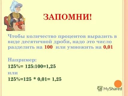 Число 8 это сколько процентов