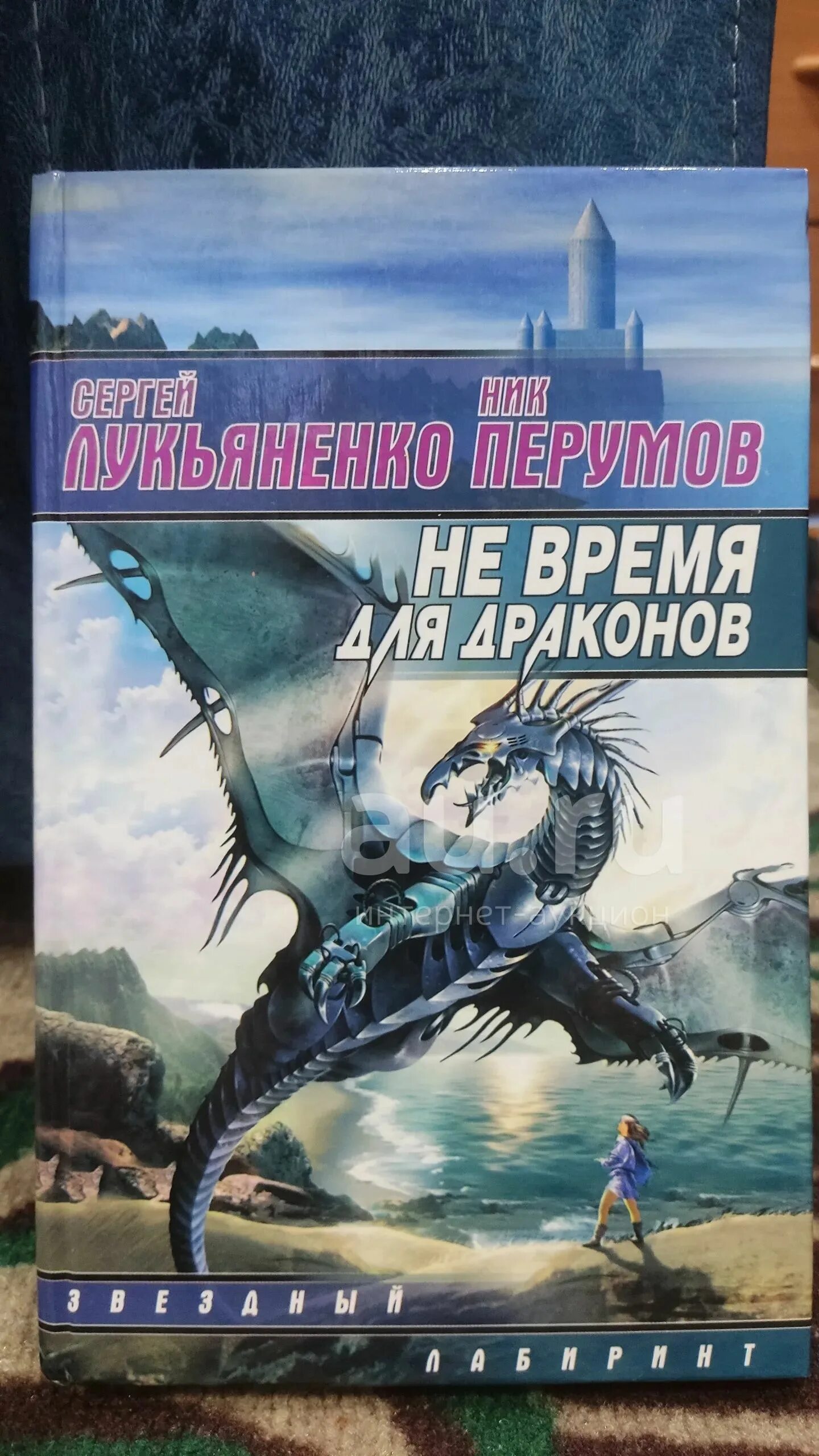 Не время для драконов книга. Нек время для драконов. Не время для драконов слушать