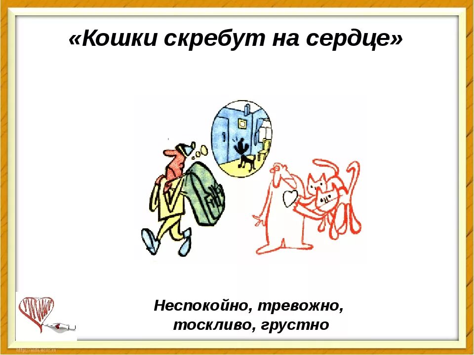 Дрожать как осиновый лист значение фразеологизма. Кошки скребут на душе фразеологизм. фразеологизм на сердце кошки скребут. кошки скребут на душе значение фразеологизма. на душе скребутся кошки фразеологизм.