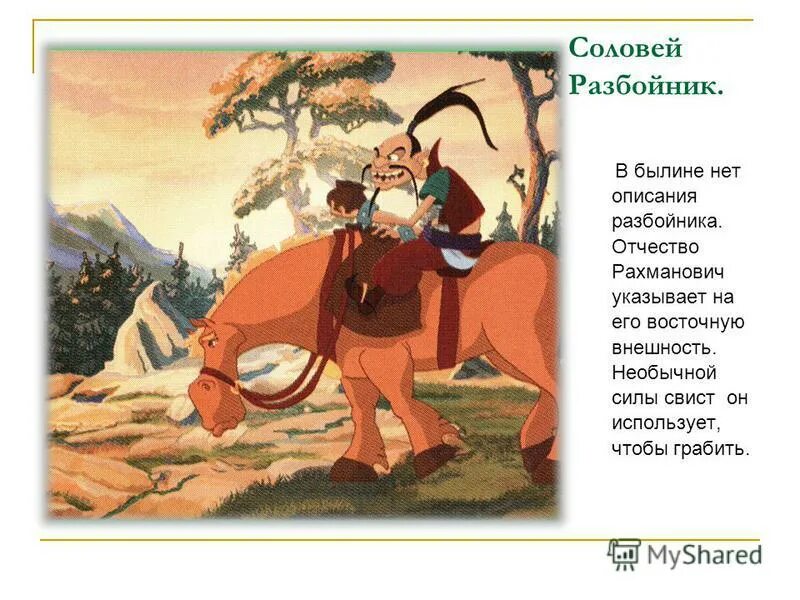 параметры соловья разбойника. соловей разбойник былина. описание соловья разбойника. сказки про разбойников. алёша попович и соловей разбойник.