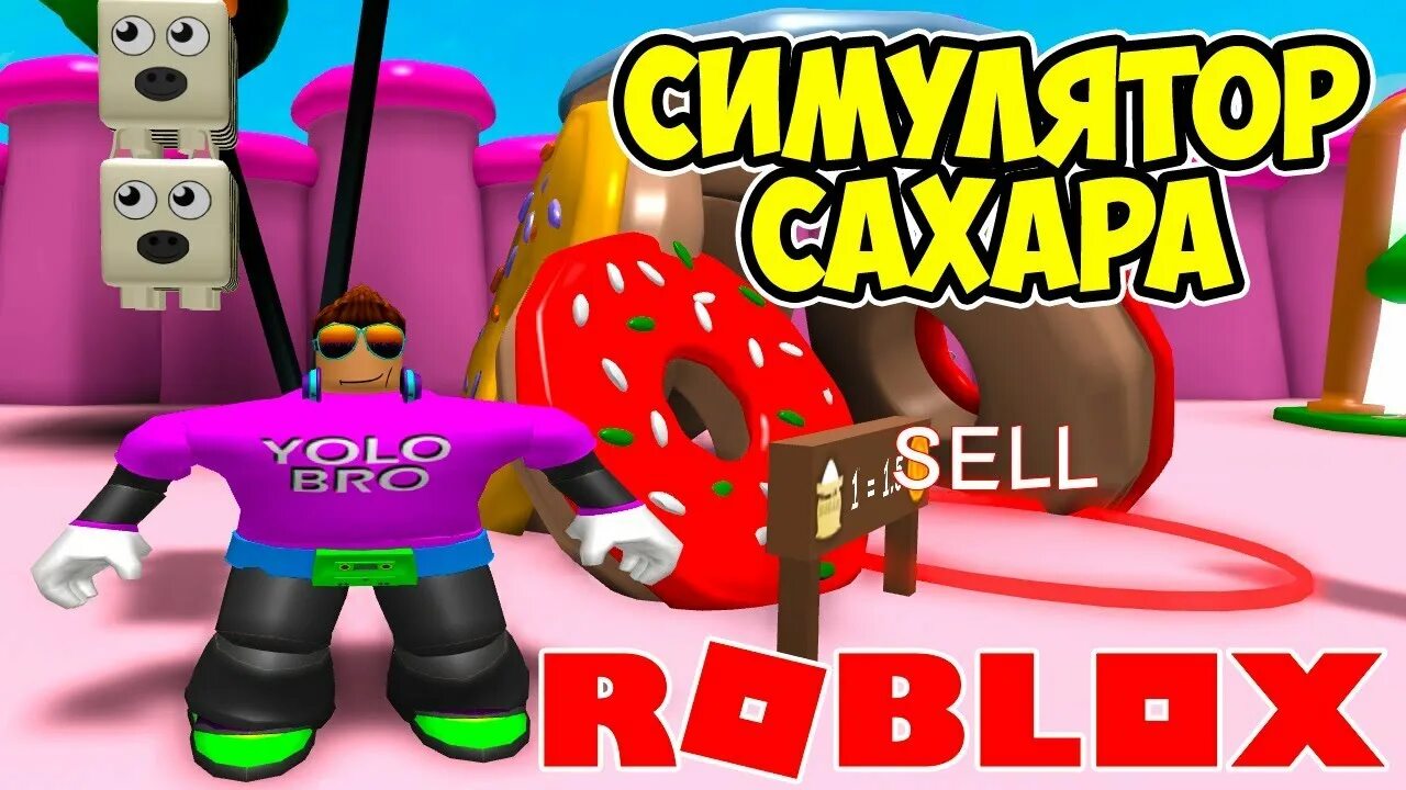 Роблокс симулятор толстяка. Сахарки в роблоксе. сахарок roblox. симулятор сахара. сахар роблокс.