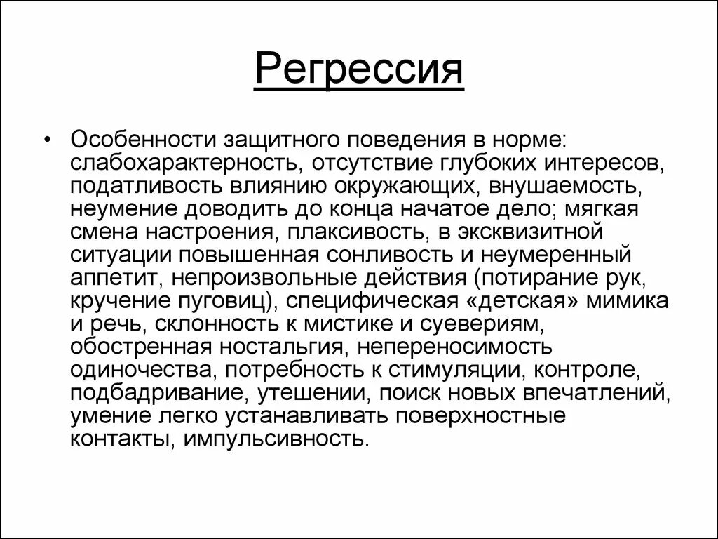 Защита регрессия. Регрессия защитный механизм пример. Регрессия механизм психологической защиты. Регрессия психологическая защита примеры. Регрессия это в медицине.