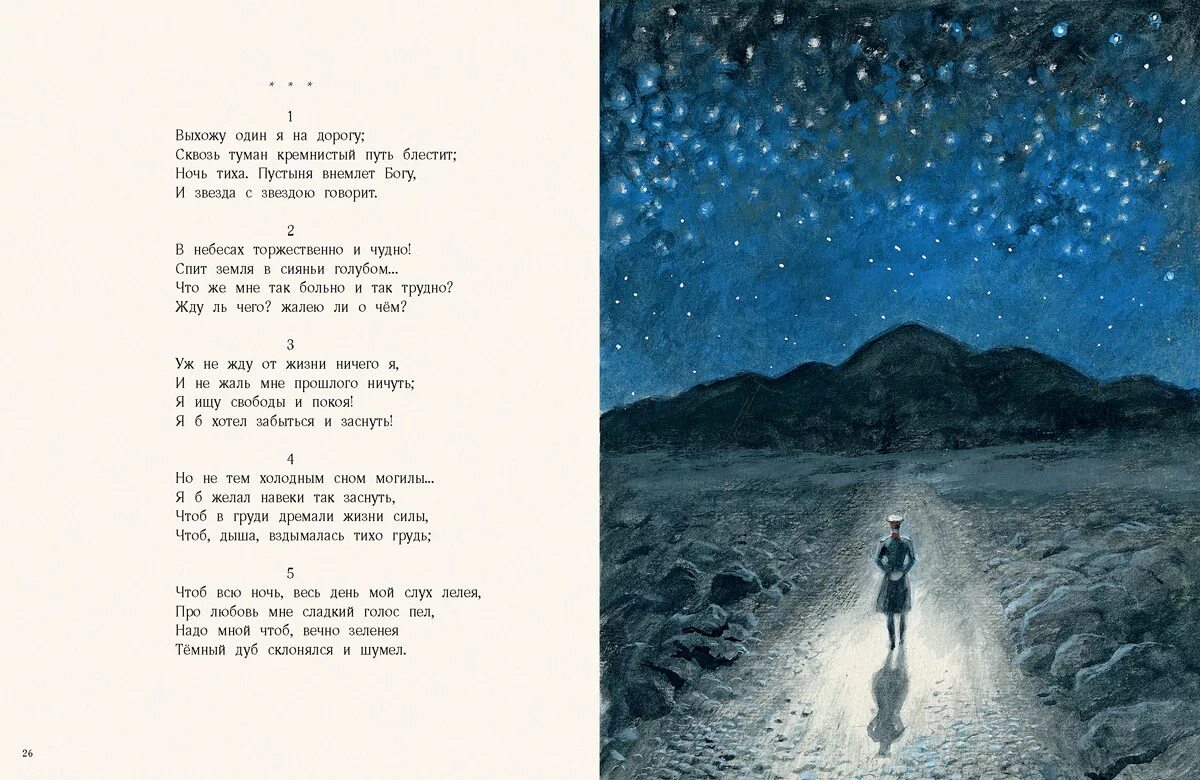 Образ звезды в стихотворениях. Стихотворение м.ю. Лермонтова "выхожу один я на дорогу...".