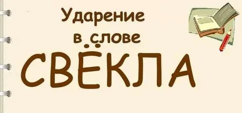 Как правильно свекла или свекла ударение