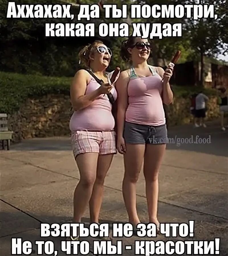 Любит толще
