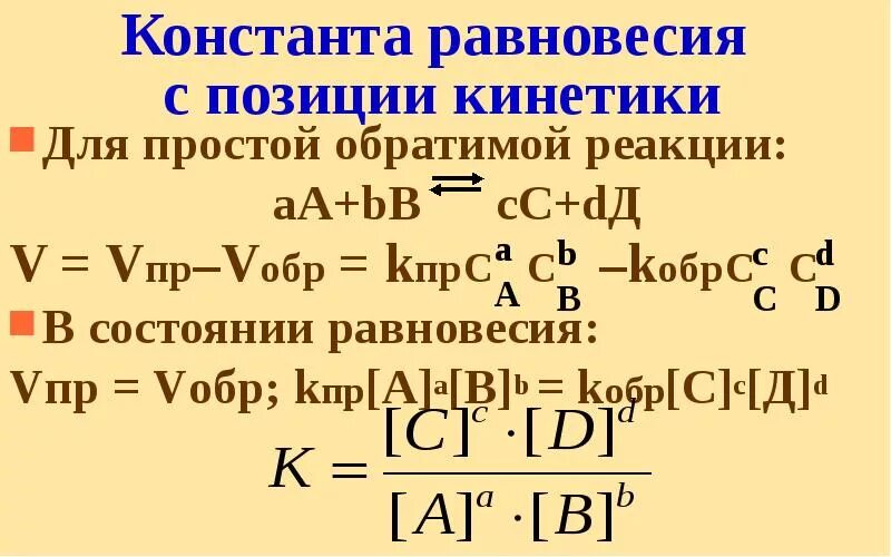 Формула константы реакции. Константа равновесия обратимой реакции. Выражение константы равновесия для обратимой реакции. Константа равновесия формула. Уравнение константы равновесия химической реакции.