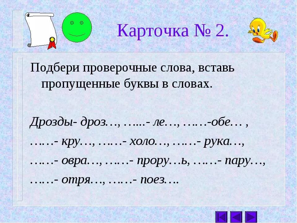 Подбери проверочные слова дрозды дрозд