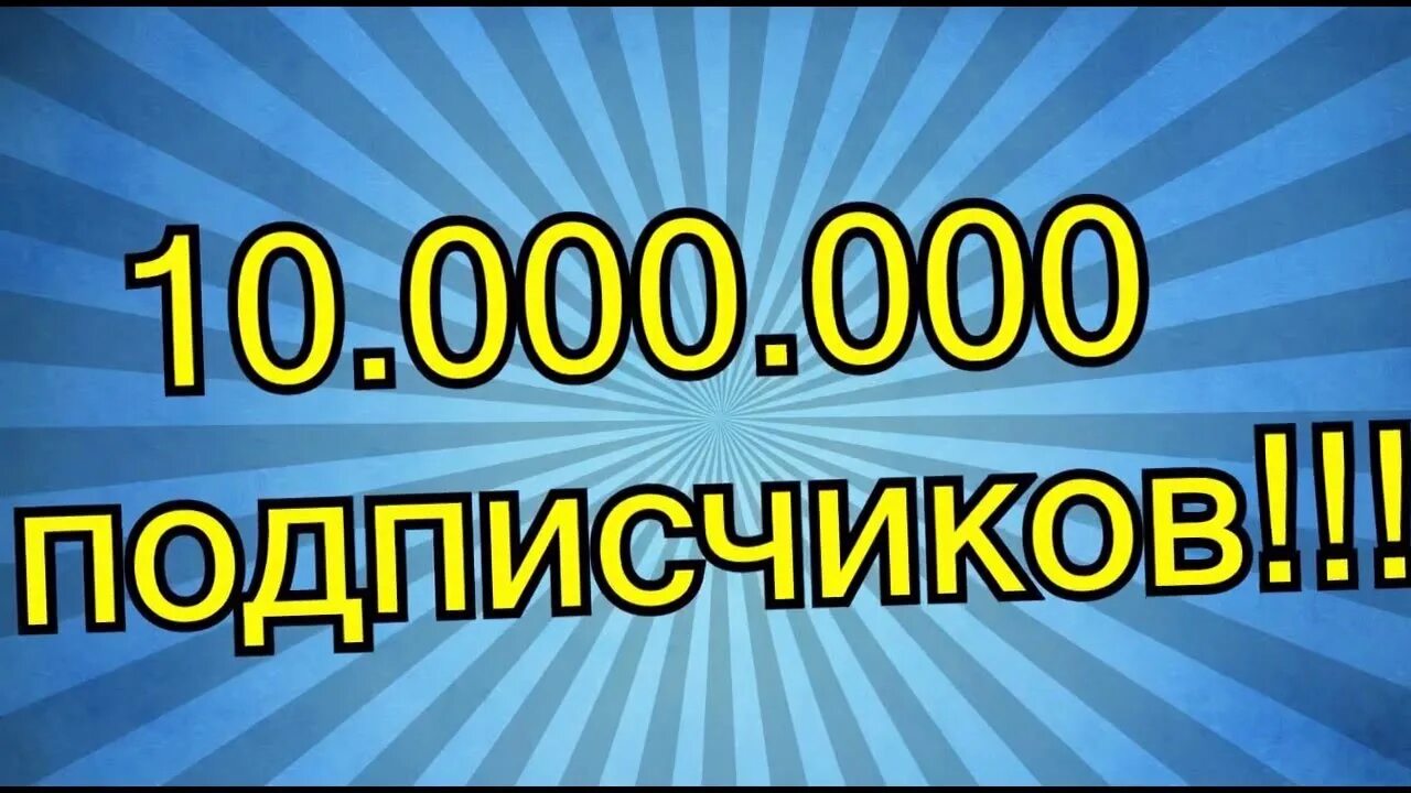 Таймер за 1000000. Картинка 1000000 подписчиков. Миллион подписчиков на ютубе. 1 000 000 подписчиков. 1000000 подписчиков.