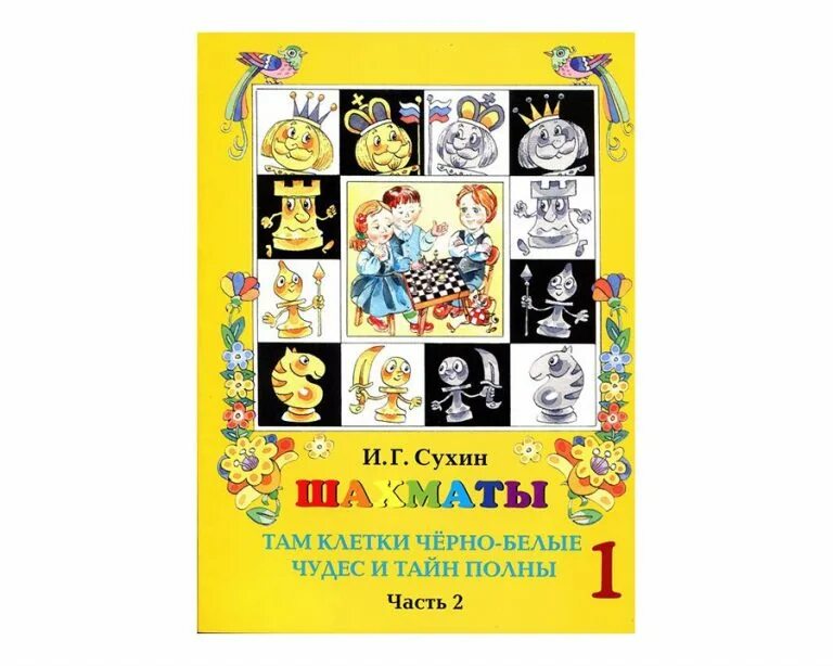 Сухин шахматы тетрадь. Сухин шахматы. Сухин шахматы там клетки черно-белые чудес и тайн. Сухин и г там клетки черно-белые чудес. "шахматы для детей".