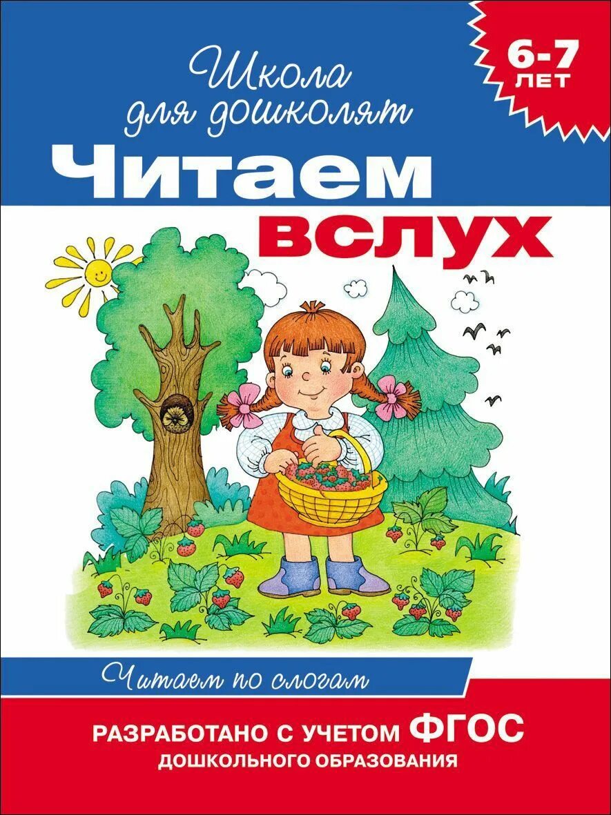 Книги для чтения детей 7 лет. Читаем вслух. книги для чтения по слогам для детей. читаем вслух школа для дошколят. книжки по слогам для детей 7 лет.