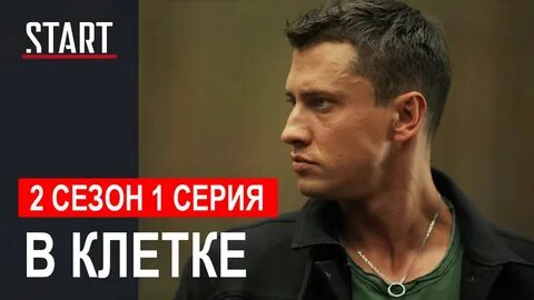 Даты выхода серий клетка