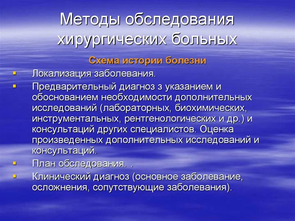 Алгоритмы обследования больных. Методика диагностики хирургических заболеваний. Методы обследования хирургических пациентов. Методика обследования хирургического больного. Алгоритм обследования хирургического больного.