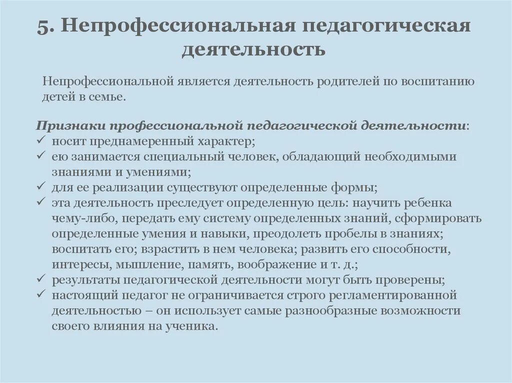 Отличие профессионального. Профессиональная и непрофессиональная педагогическая деятельность. Признаки профессиональной педагогической деятельности. Признаки непрофессиональной педагогической деятельности. Признаки профессионально-педагогической деятельности..