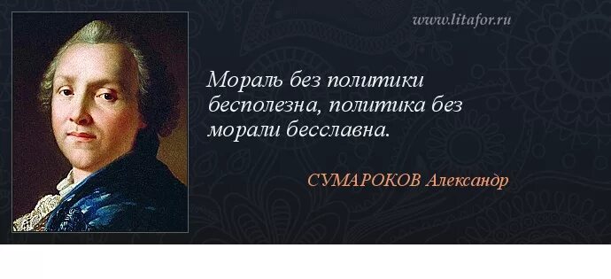 Без политики. Цитаты про мораль. Высказывания о Сумарокове. Нравственные высказывания. Высказывания о политике.