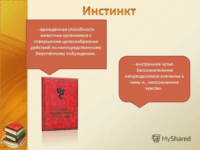 Инстинктивное влечение. Инстинкт. Инстинкт новизны. Инстинкт это в психологии. Инстинкт термин Обществознание.