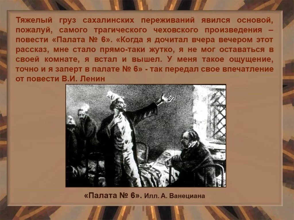 Чехов а.п. "палата №6". Повесть «палата № 6». Произведение Чехова палата 6. Палата 6 Чехов анализ произведения. Жизнь и творчество чехова 10 класс презентация