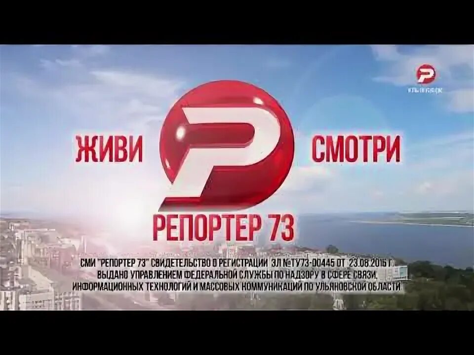 Репортер 73 программа