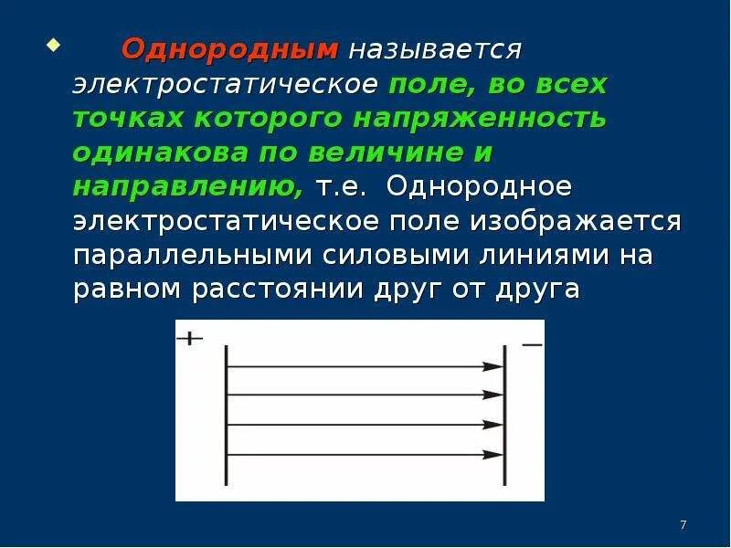 Вертикальное однородное электрическое поле. Однородное электростатическое поле. Однородное электрическое поле. Силовые линии однородного поля. Однородность электростатического поля.