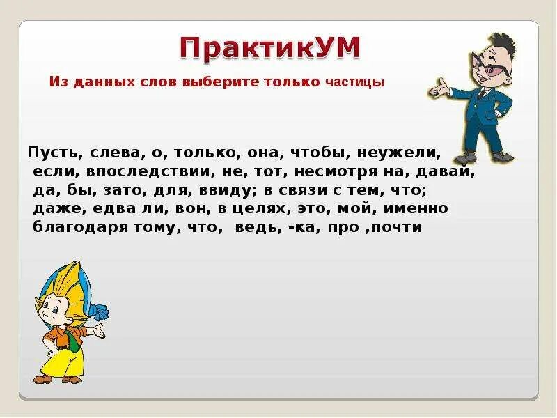 Только союз. Частица благодаря. Частица как часть речи. Частица благодаря. Частица примеры слов.