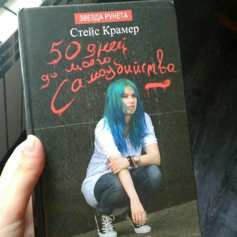 Книга 50 книга до самоубийства читать