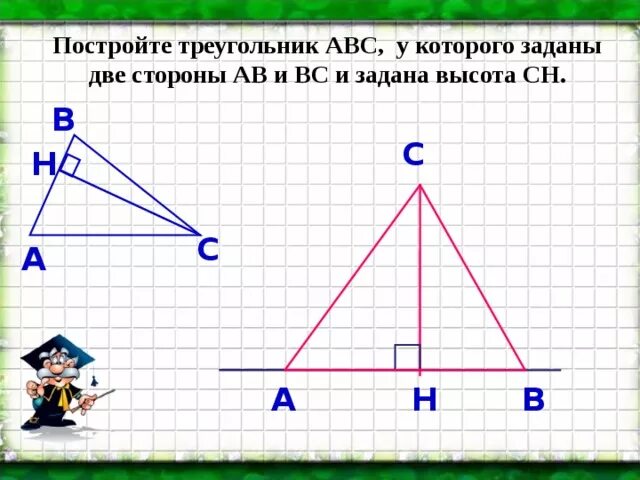 Треугольник АВС. Начертить треугольник. Как строить треугольник. Построение высоты треугольника. Начертить треугольник со сторонами 5 см