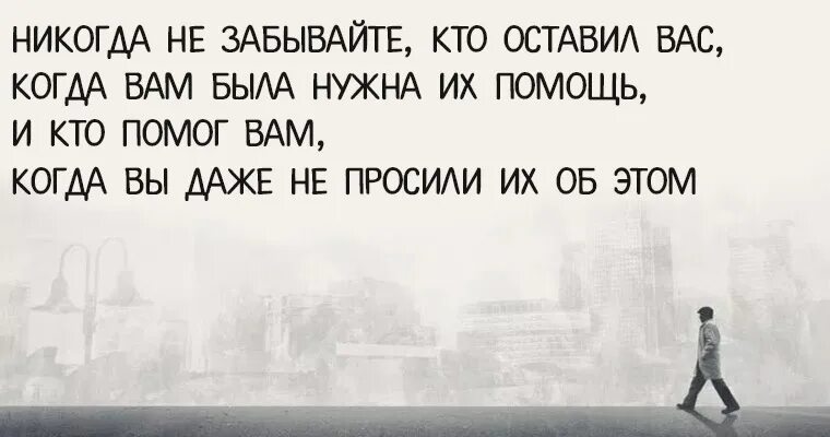 Мне нужна была поддержка. Никогда не забывайте три типа людей. Никогда не забывай 3 типа людей. Когда вам нужна будет помощь. Никогда не забывай три типа людей цитаты.