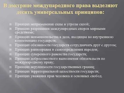 Принципы международного акта
